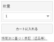 STEP1 商品を選んでカートに入れる