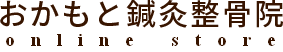 おかもと鍼灸整骨院のロゴ